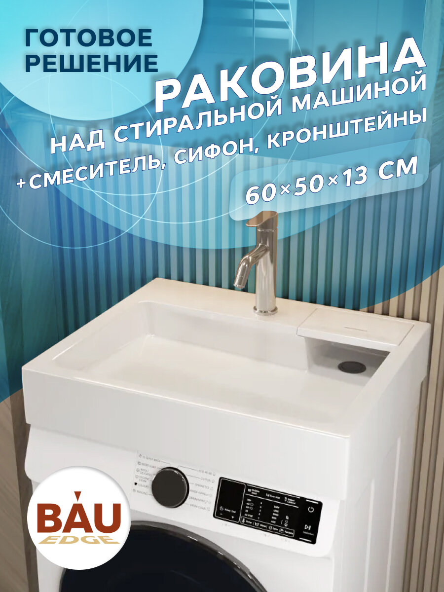 Комплект BAU 4 в 1: раковина над стиральной машиной BAU Stil 60х50 литьевой мрамор, кронштейны, сифон и смеситель Dream, нержавеющая сталь