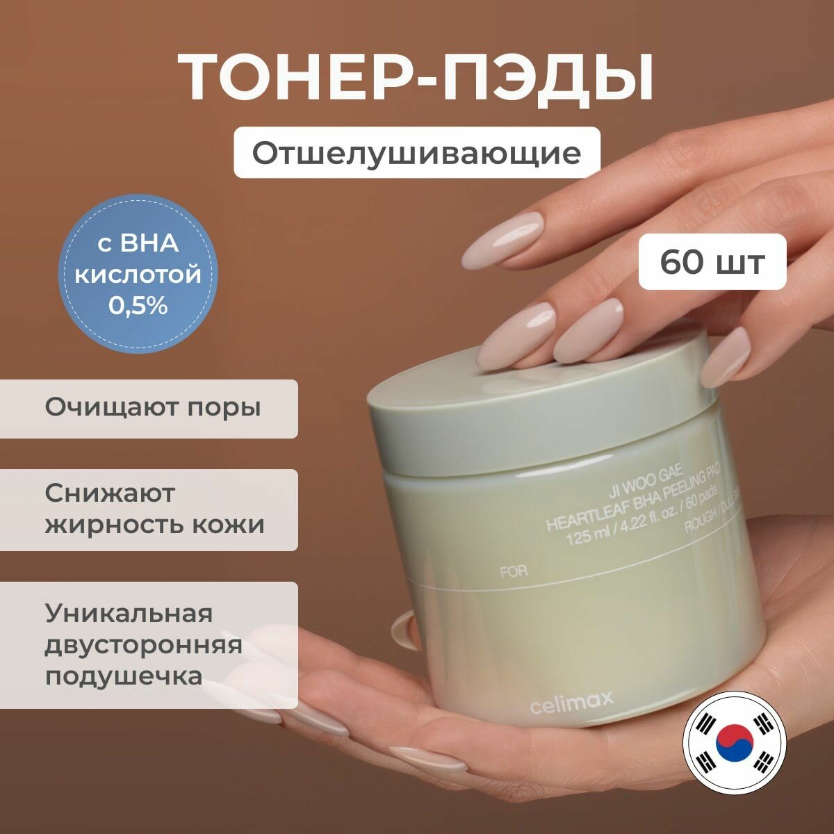 Отшелушивающие тонер-пэды с BHA-кислотами Celimax Ji Woo Gae Heartleaf BHA Peelind Pad, 125 мл (60 шт) — фото 1