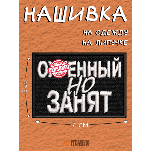 Нашивка на одежду занят