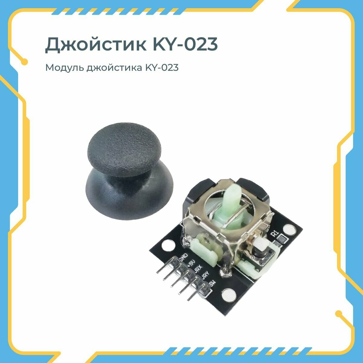 Модуль джойстика Enjoy Robotics KY-023, для Arduino, радиокомпонент, тактильный, черный