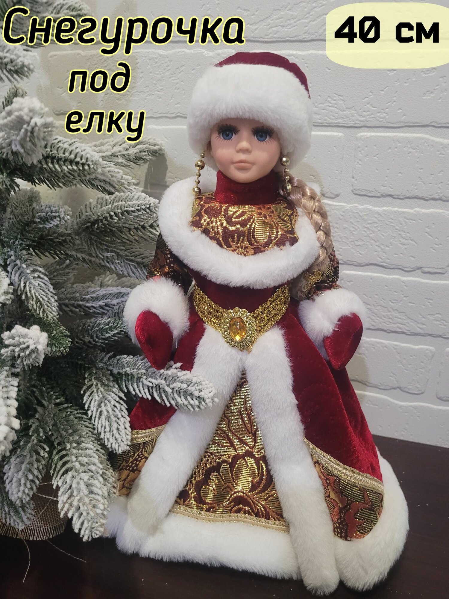 Снегурочка 40 см под елку в шубке из парчи/Подарок