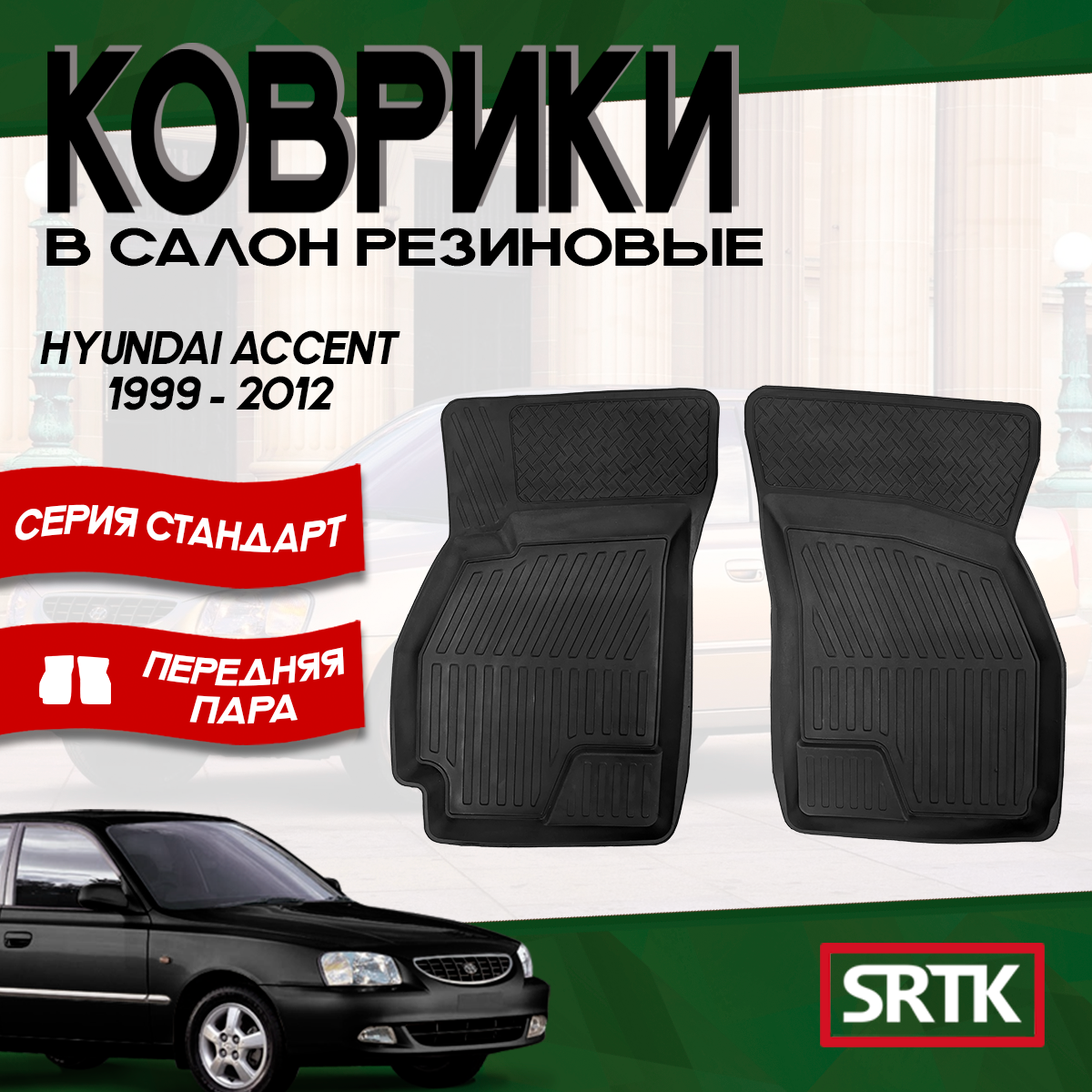 Коврики резиновые для Хендай Хундай Акцент (1999-2012)/Hyundai Accent (1999-2012) 3D STANDART SRTK передняя пара в салон