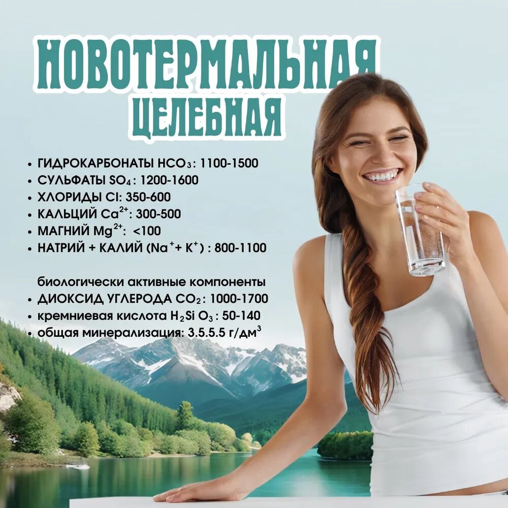 Вода Лечебная Вода Новотермальная Целебная минеральная 6шт*1,5л упаковка