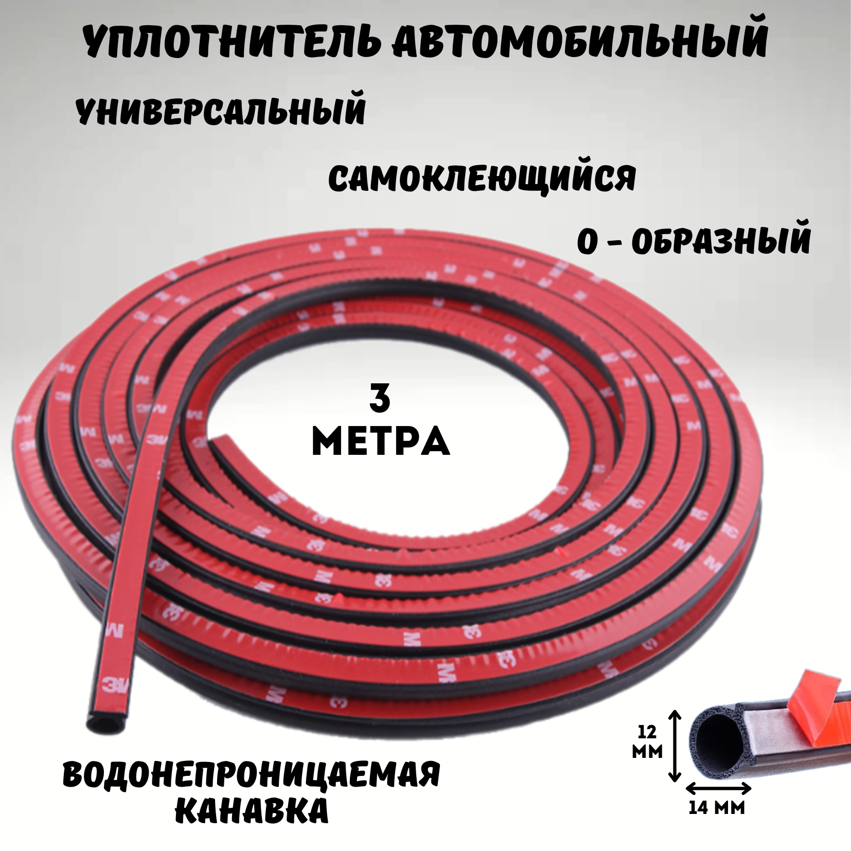 Уплотнитель двери автомобиля О- образный самоклеющийся, уплотнительная резинка для авто универсальная