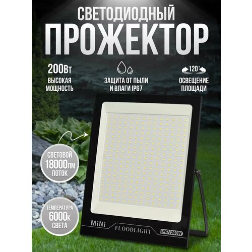 Светодиодный прожектор уличный 200Вт