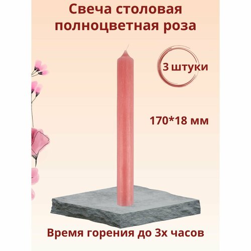 Свеча столоваяхозяйственная полноцветная Пастель 170х18 мм цвет роза время горения 2-3 ч 3 шт 460₽