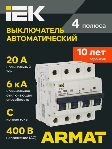 Изображение товара Автоматический выключатель IEK ARMAT M06N 4Р C 20А, 6кА, 220/380В, монтаж на DIN-рейку, IP20