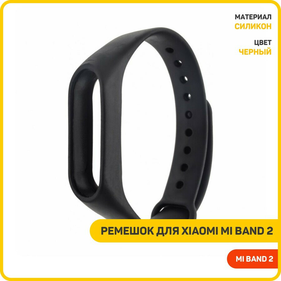 Ремешок для Xiaomi Mi Band 2, черный