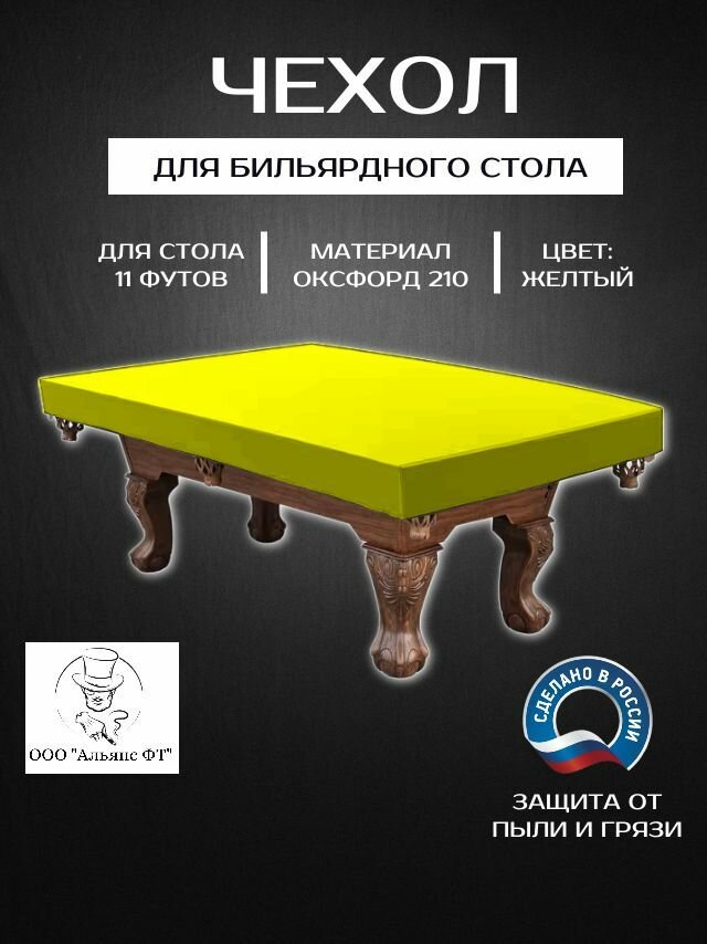 Чехол для бильярдного стола, 11 футов, Оксфорд 210, желтый
