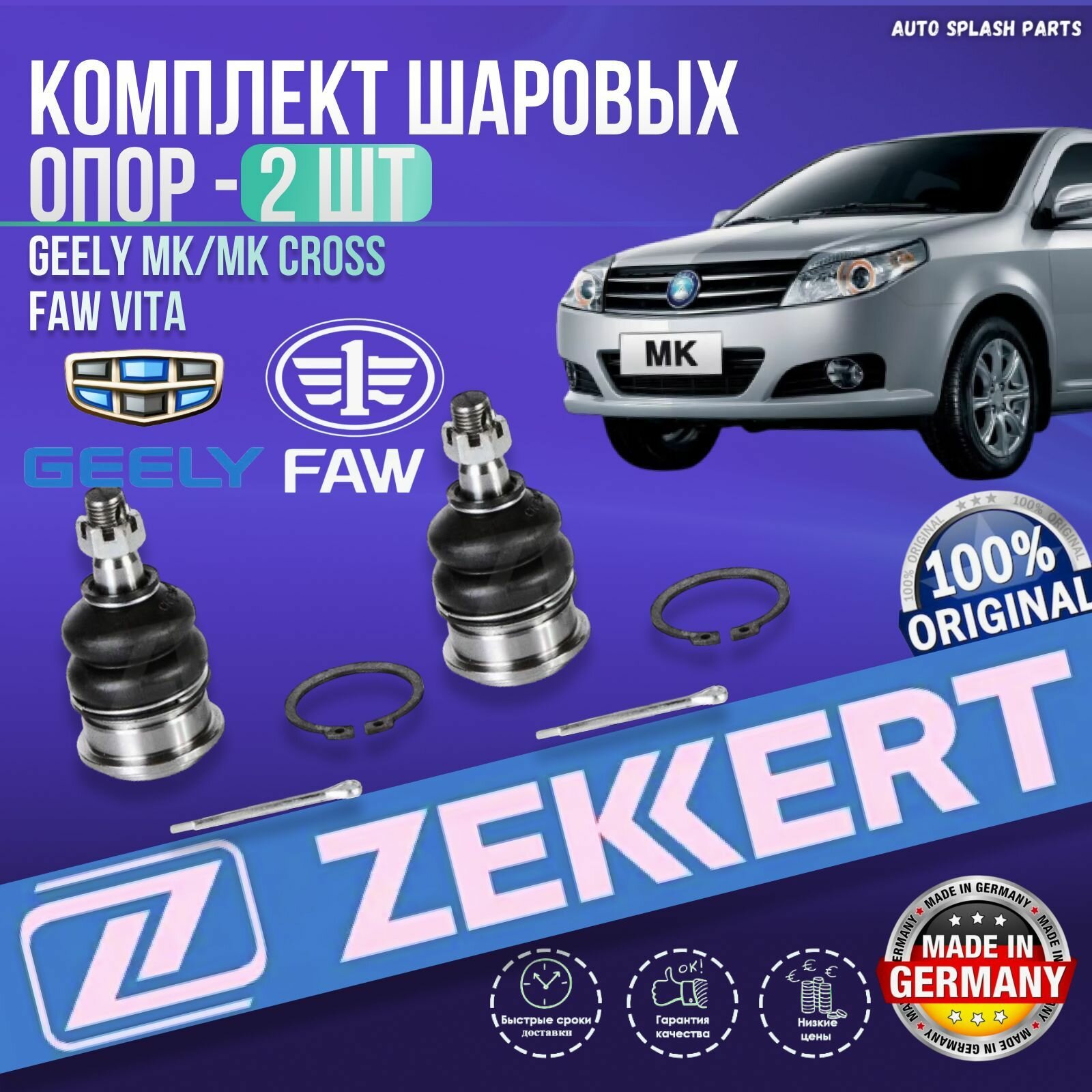 Комплект шаровых опор Geely MK, MK Cross, Faw Vita германия (Джили Мк, Мк Кросс Фав Вита) Левая+Правая