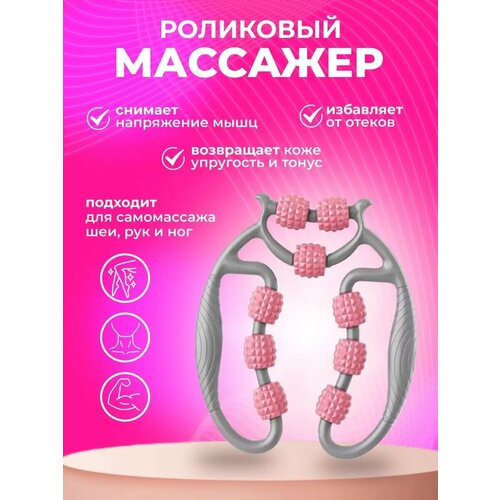Массажер роликовый, антицеллюлитный, для тела, спины и шеи