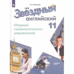 Английский язык Starlight (Звездный английский) Сборник грамматических упражнений. Углубленное изучение