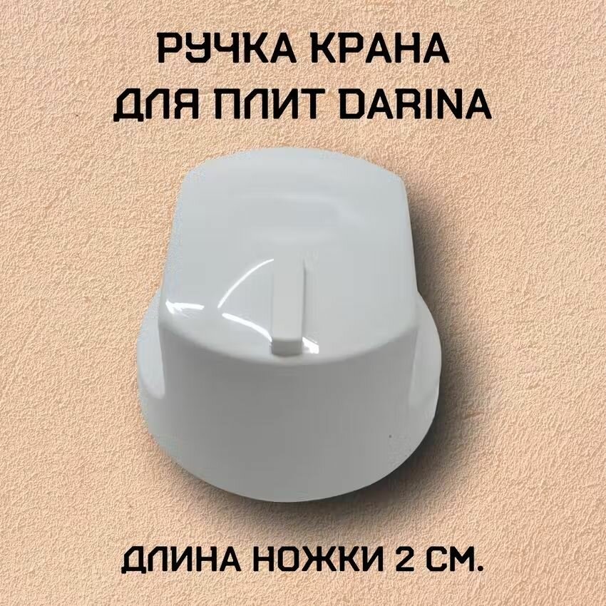 Ручка для газовой плиты DARINA, белая, длинная ножка