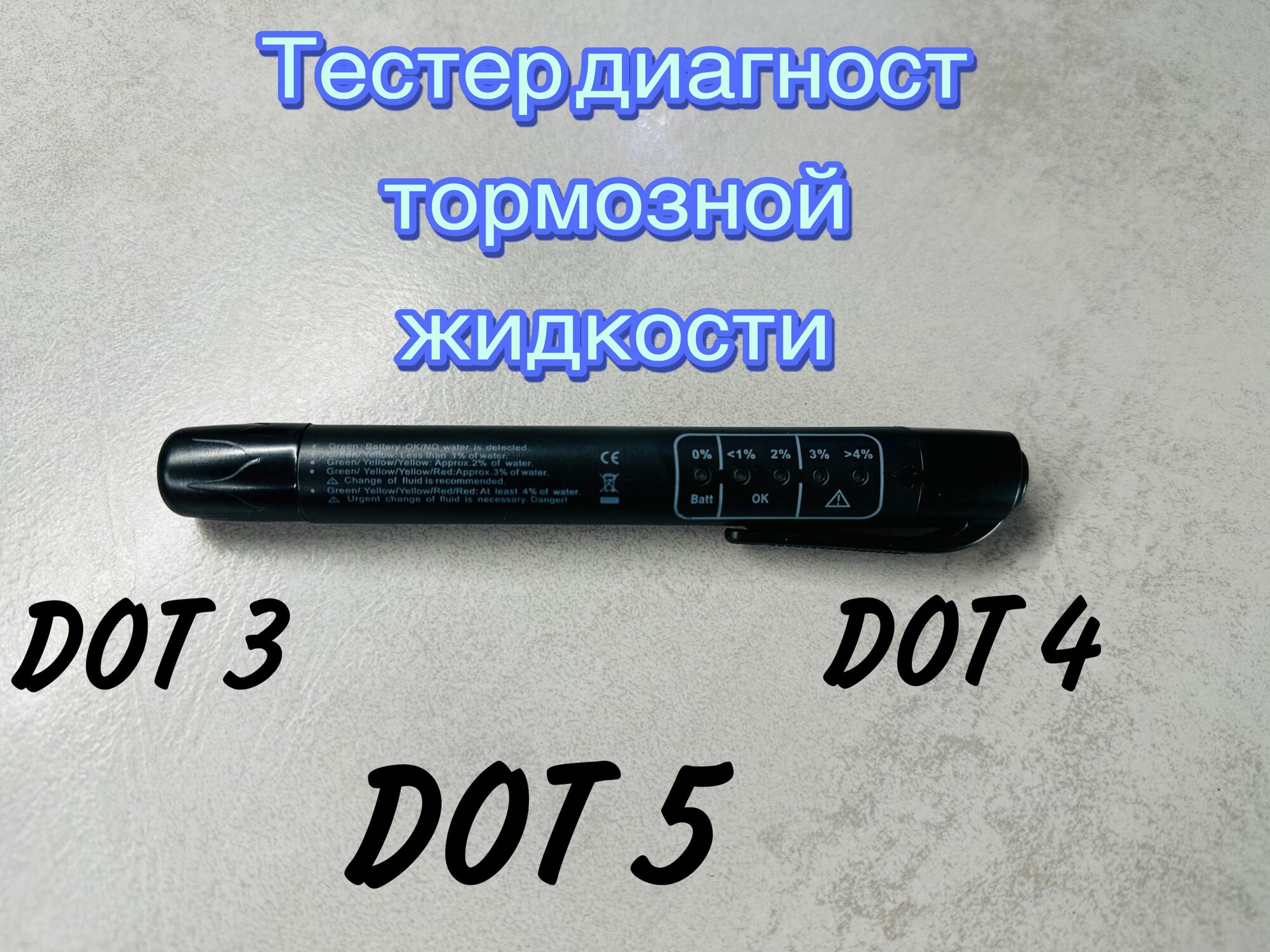Тестер тормозной жидкости автомобилей / прибор для измерения состояния DOT3, DOT4, DOT5