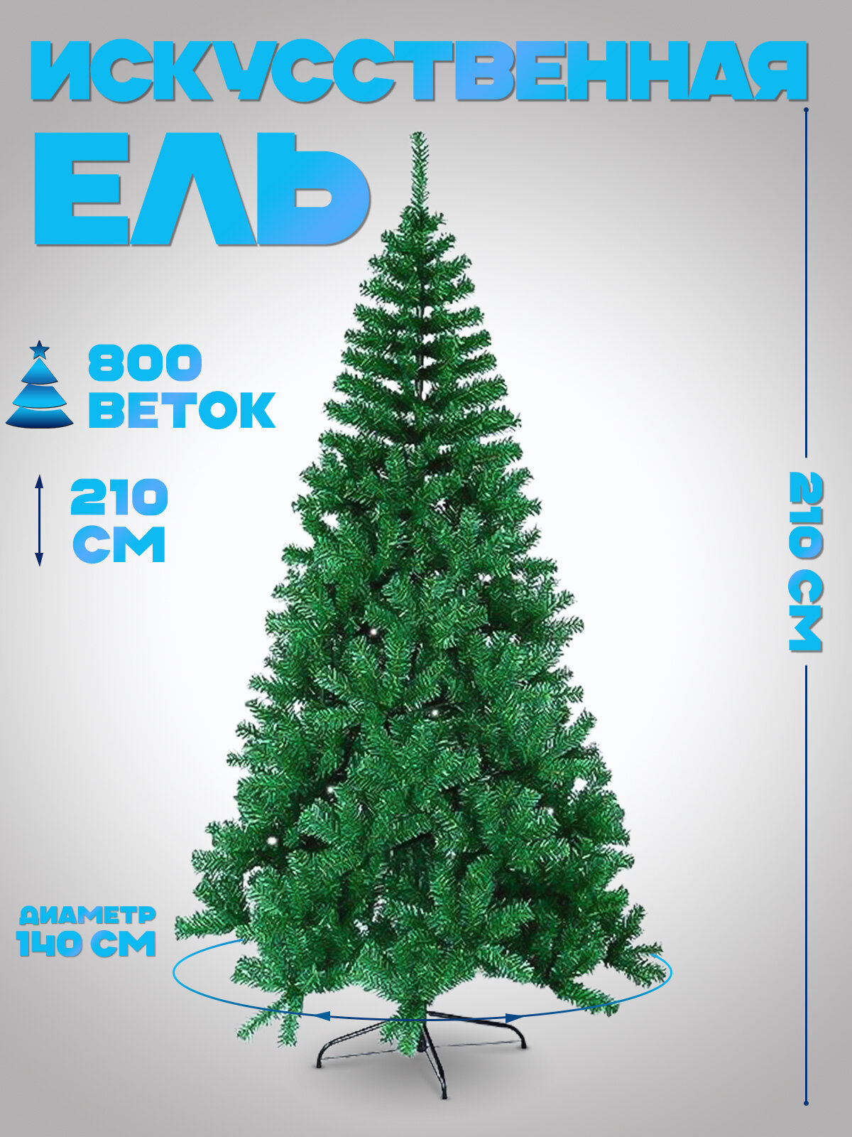 Искусственная ель 210см на Новый год