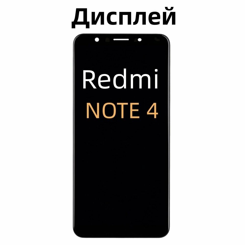 Дисплей Xiaomi Redmi Note 4 с сенсорным экраном, Черный