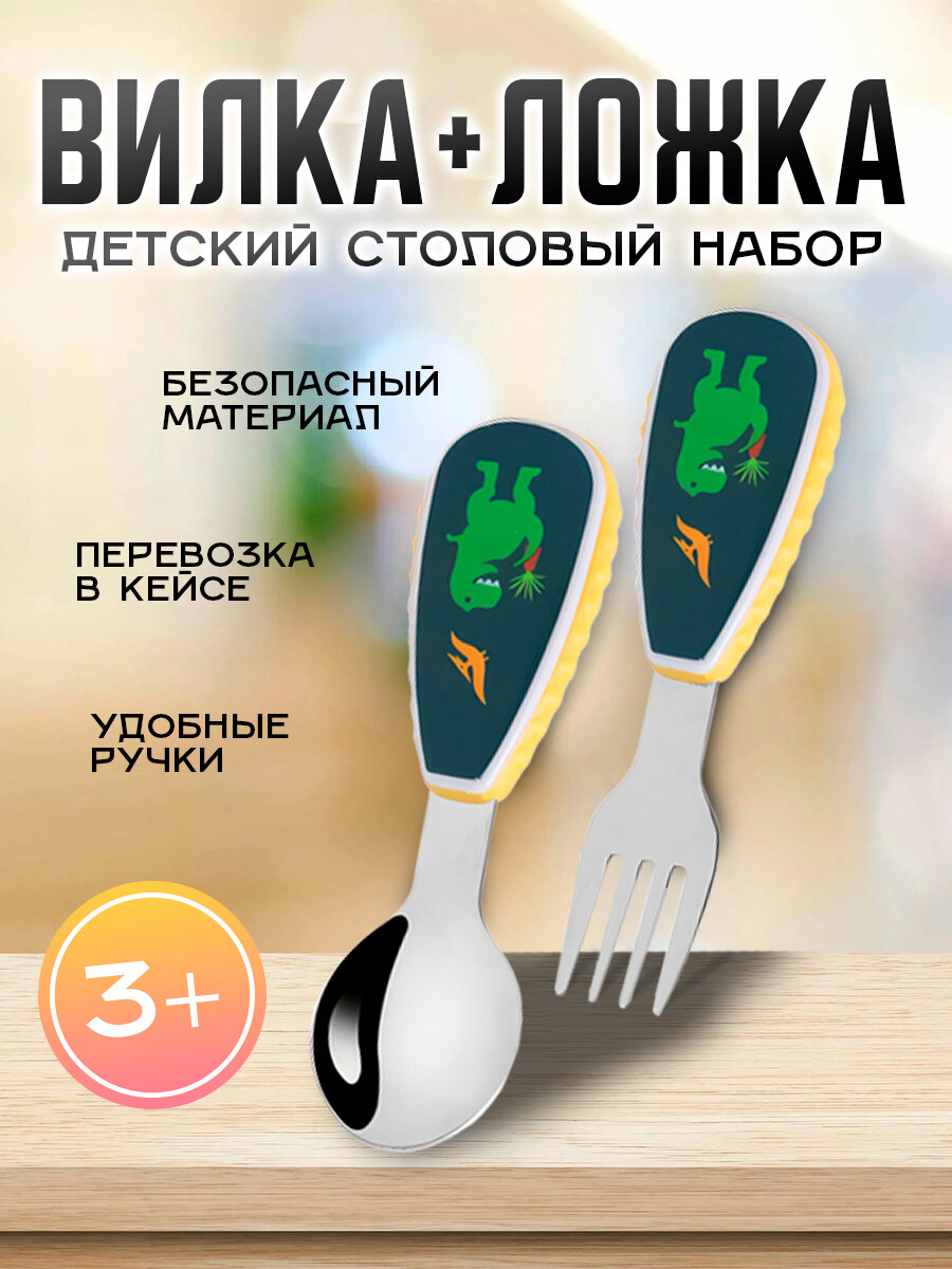 IBRICO / Детский набор для кормления в футляре / Вилка, ложка "Дино"