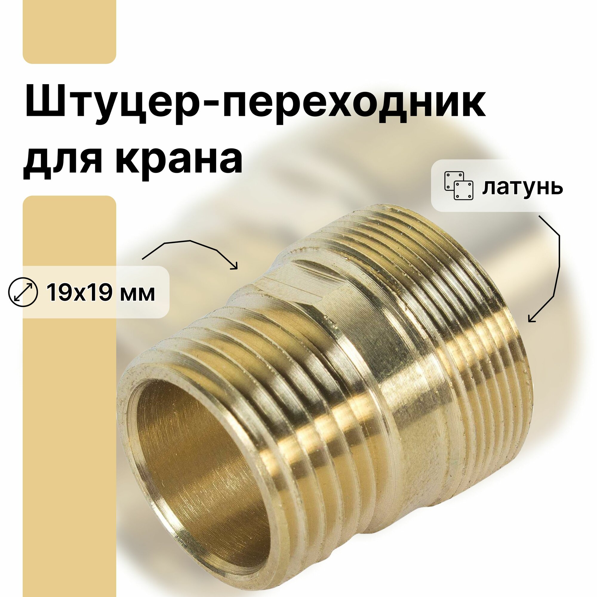 Высокопрочный штуцер-переходник для крана 1/2 дюйма позволяет подсоединить шланг к запорной арматуре. Обеспечивает прочное и герметичное соединение
