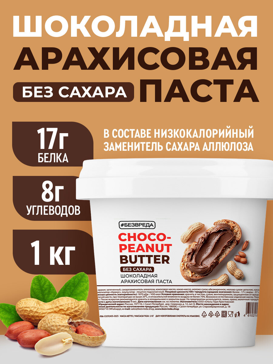 Шоколадная паста с арахисом "безвреда" без сахара низкоуглеводная 1 кг.