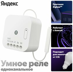 Умное реле одноканальное Яндекс YNDX-00537, белый
