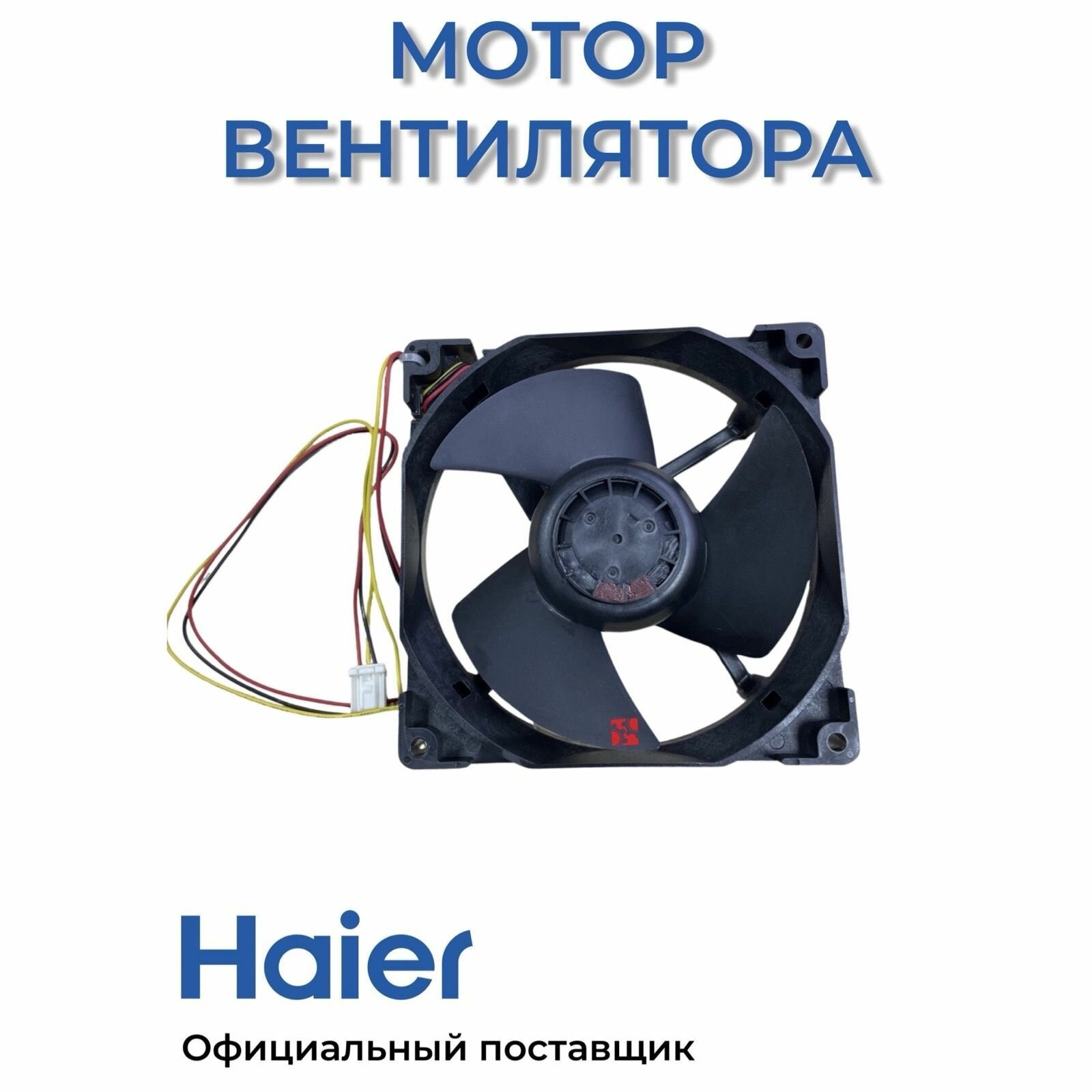 Вентилятор холодильника Haier 0064001024 , Оригинал