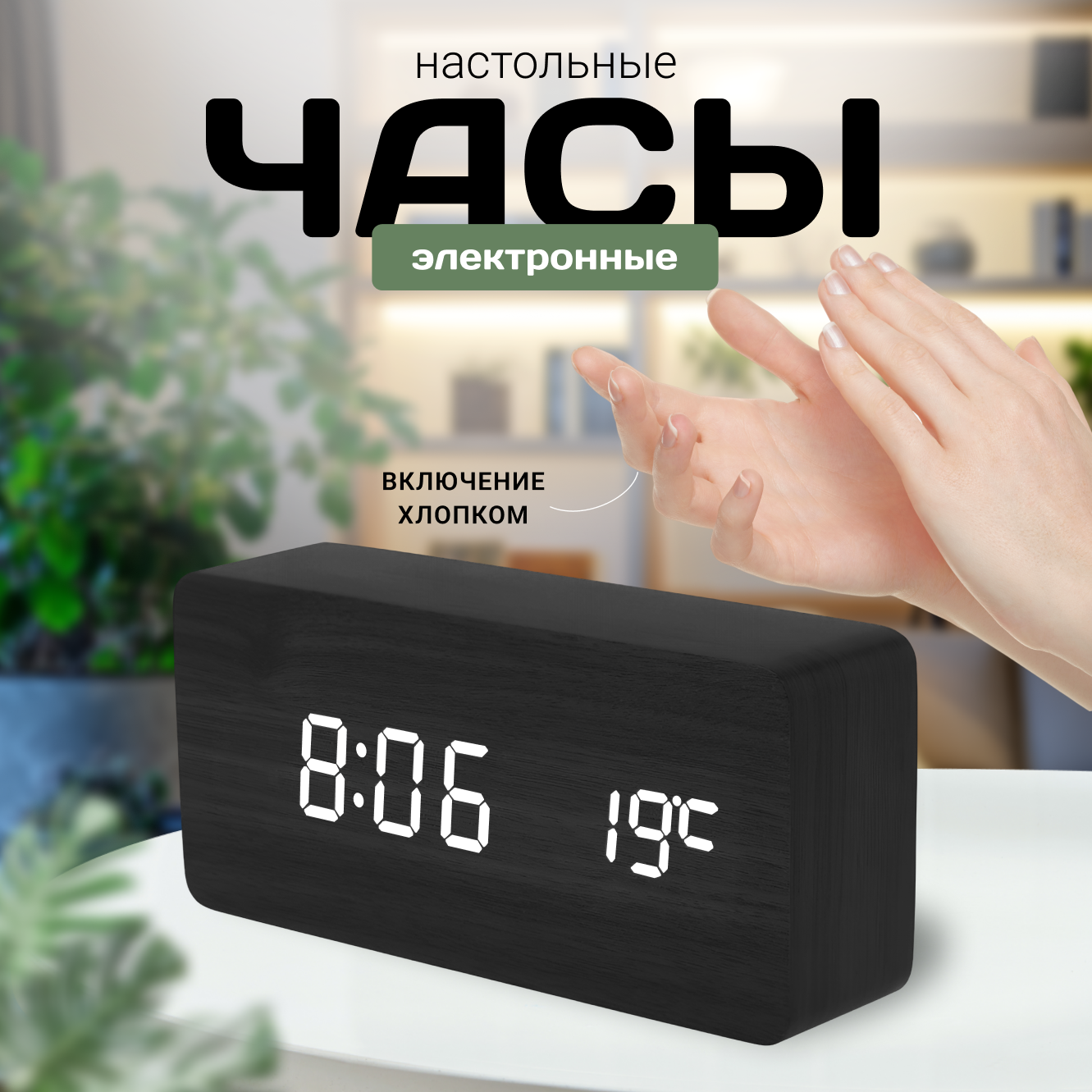Часы настольные электронные от сети, черные с белыми цифрами, декор для кухни и для дома