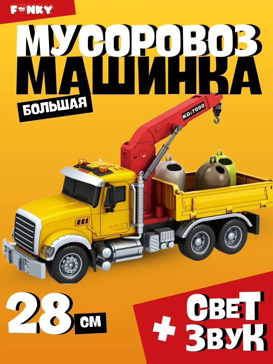 Машинка мусоровоз грузовик с краном 28 см