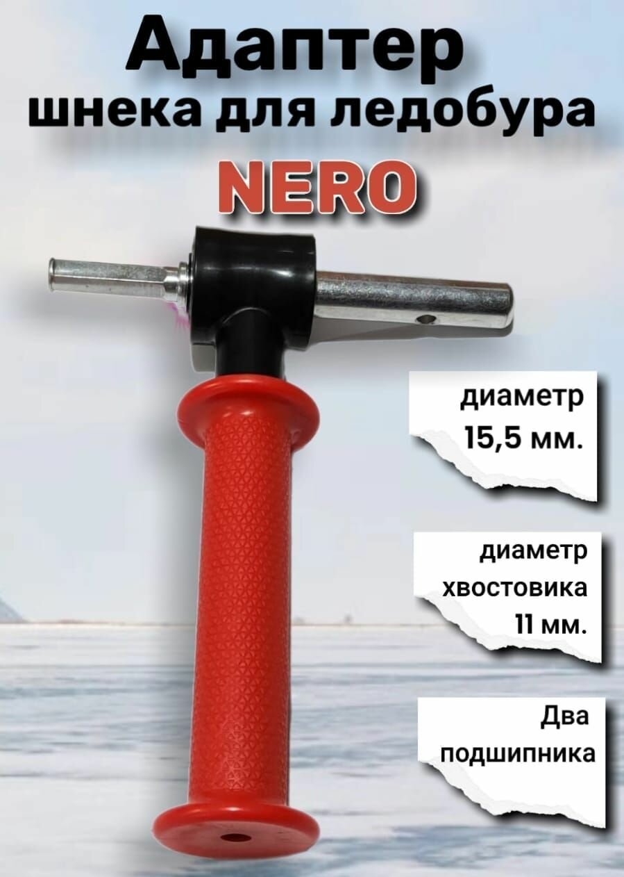 Адаптер для ледобура Неро под шуруповерт. Диаметр 15,5мм.