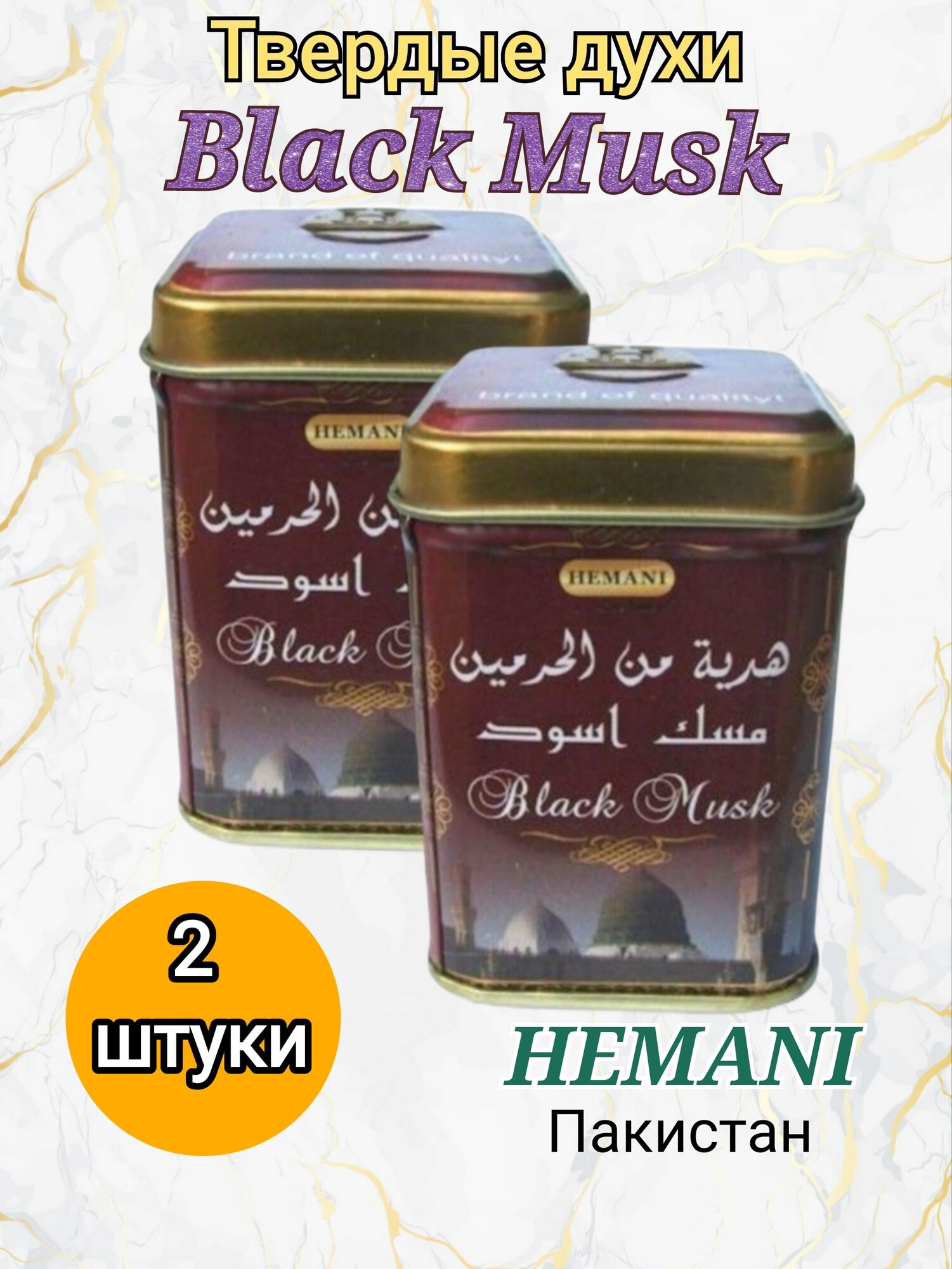 Сухие духи Hemani Blaсk musk, 2 шт.