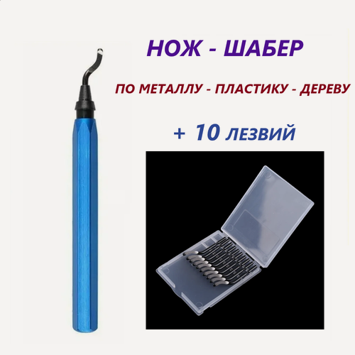 Изображение товара Нож-шабер для снятия фаски по металлу, пластику, дереву, для труб, +10 лезвий.