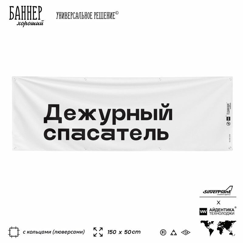 Информационная вывеска баннер Дежурный спасатель, 150х50 см, с люверсами, для пляжа и пристани, белый, Silver Plane x Айдентика Технолоджи