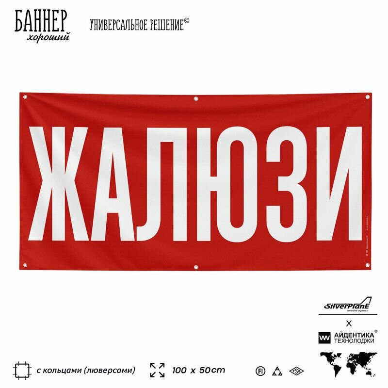 Рекламная вывеска баннер Жалюзи, 100х50 см, с люверсами, для строительного магазина, красный, Silver Plane x Айдентика Технолоджи