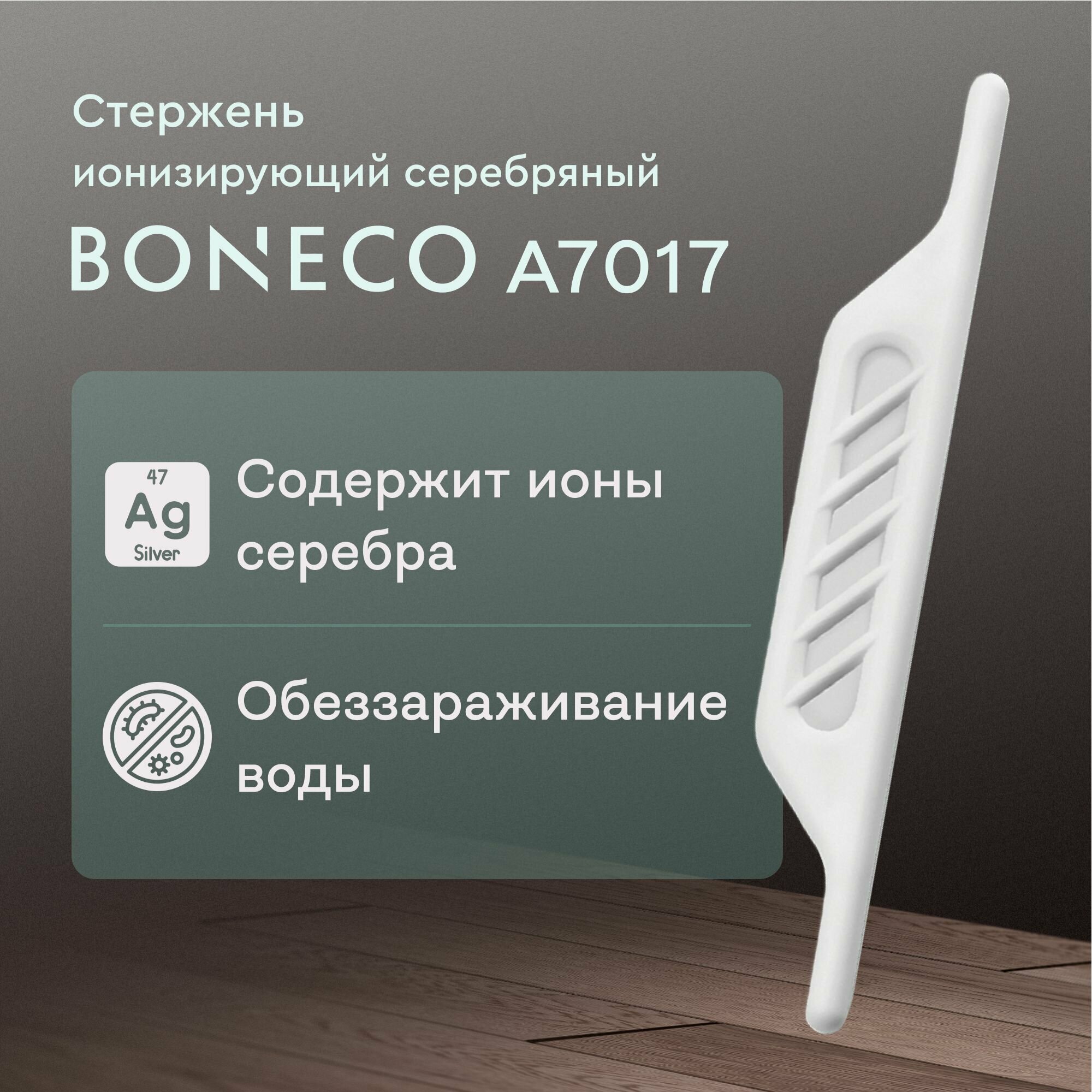 Антимикробный серебряный стержень Boneco A7017 для увлажнителей
