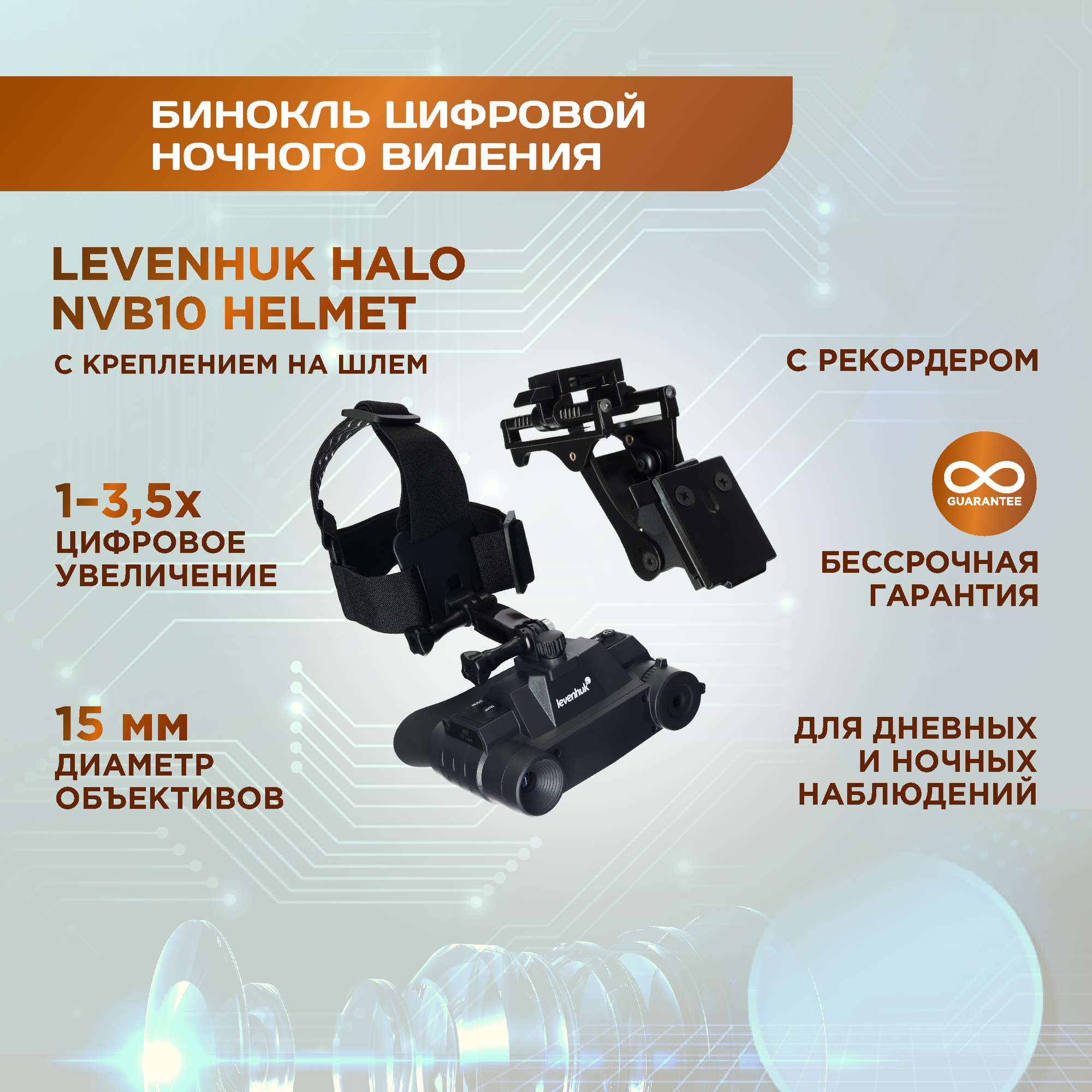 Бинокль цифровой ночного видения Levenhuk Halo NVB10 Helmet, с креплением на шлем