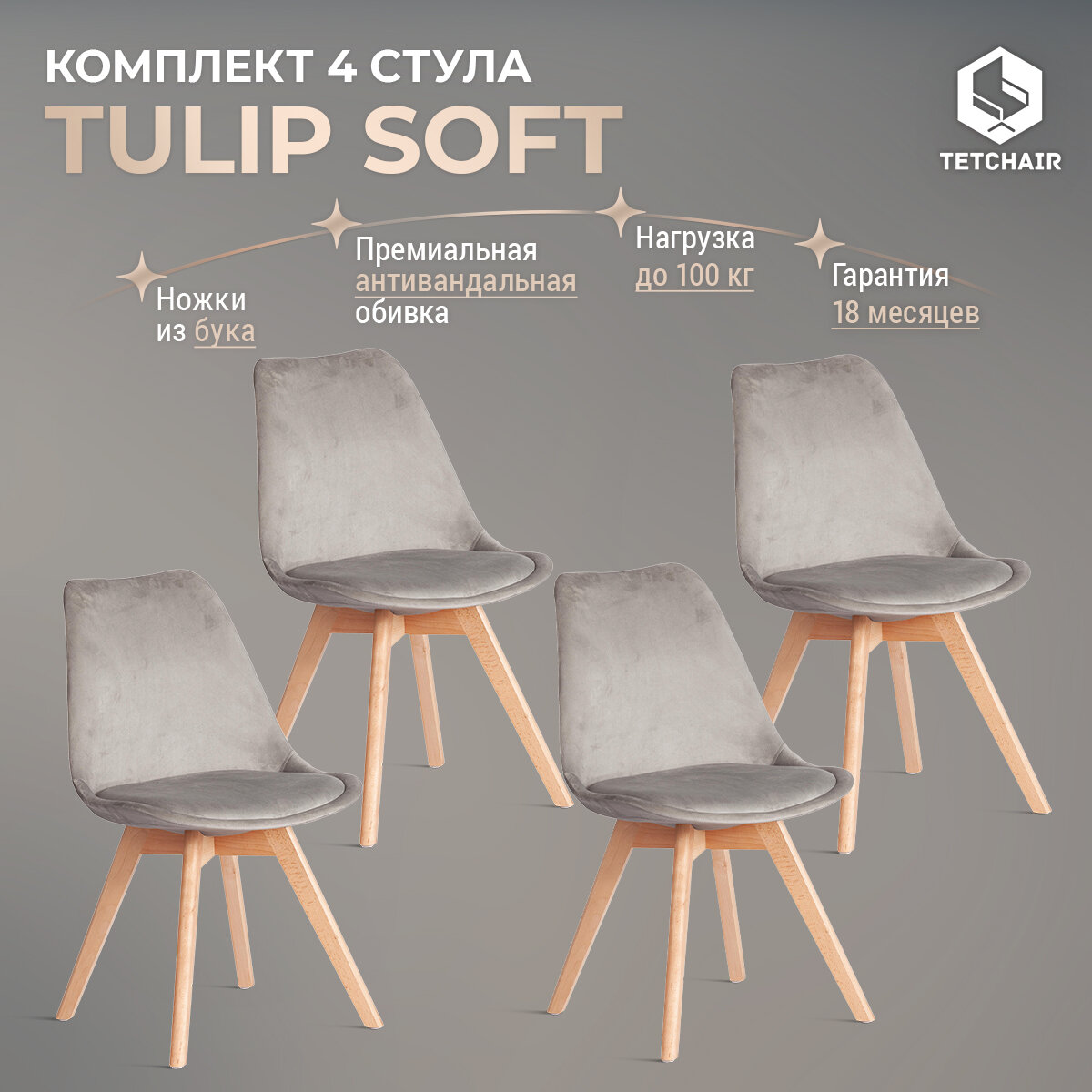 Комплект стульев для кухни со спинкой мягкое сиденье TetChair TULIP SOFT 4 шт, вельвет, светло-серый