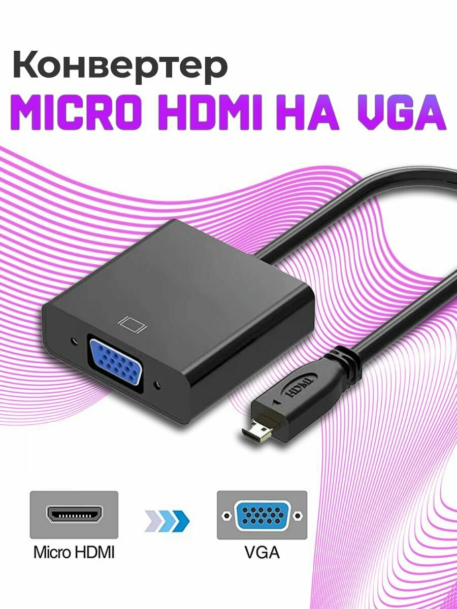 Конвертер-переходник micro HDMI на VGA