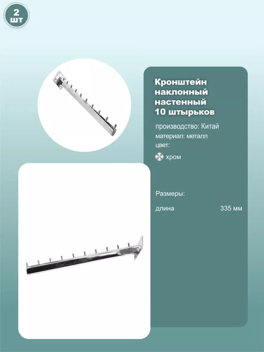 Кронштейн настенный наклонный 10 штырьков, 335мм, хром, 2шт.