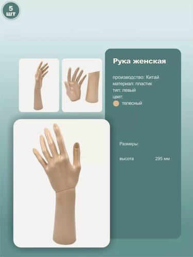 Изображение товара Манекен руки женский, высота 29.5см, телесный, 5шт.