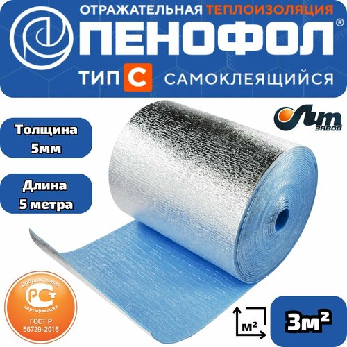 5 метров С5 (3м2) пенофол 2000 Самоклеящийся фольгированный утеплитель ГОСТ