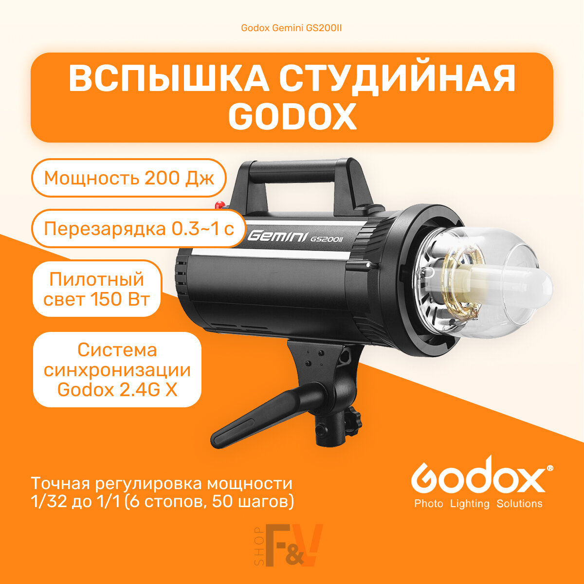Вспышка студийная Godox Gemini GS200II, регулировка мощности вспышки, от сети, черный