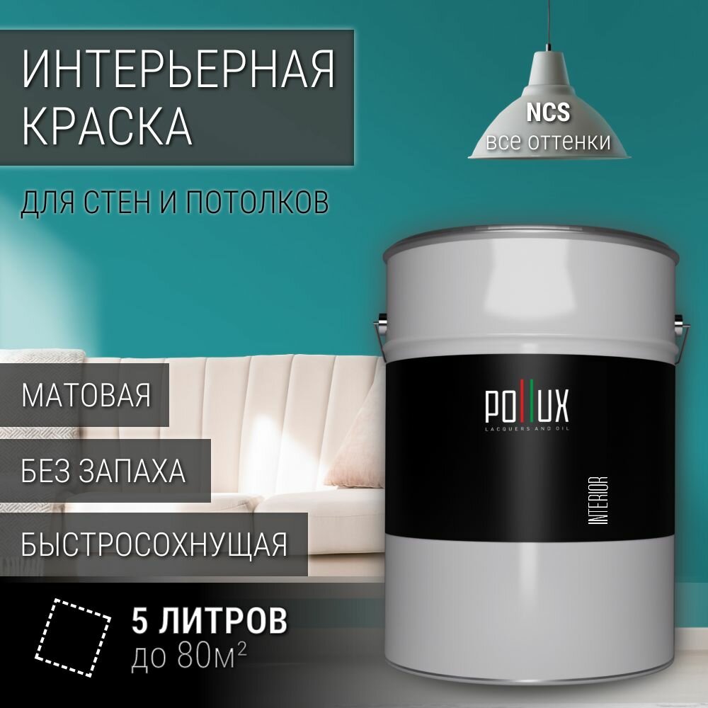 Краска моющаяся интерьерная для стен и потолков, Pollux INTERIOR без запаха, быстросохнущая, акриловая, матовое покрытие, цвет NCS S 3040-B40G, 5л.