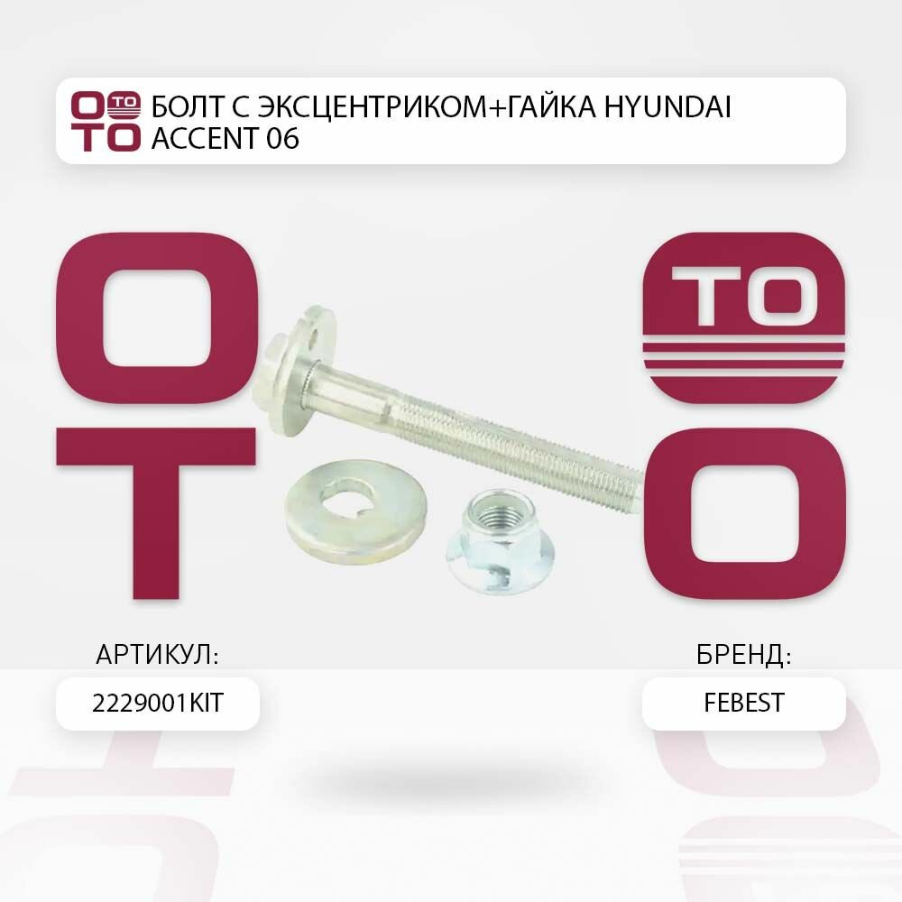 Болт с эксцентриком + гайка Hyundai ( Хендай ) Accent 06 FEBEST 2229001KIT 2229-001-KIT