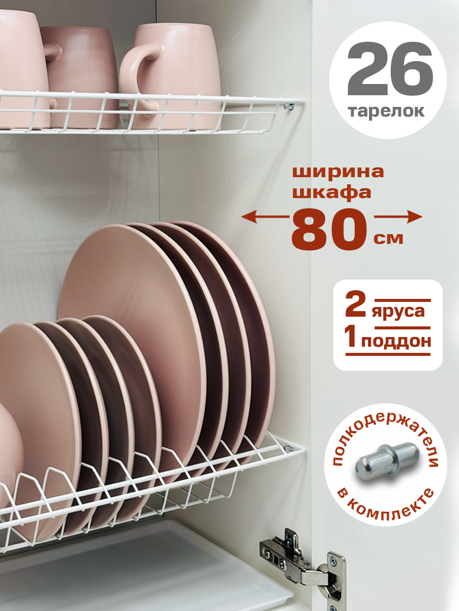 Сушилка для посуды с поддоном, в базу 80 см , цвет Белый — фото 1