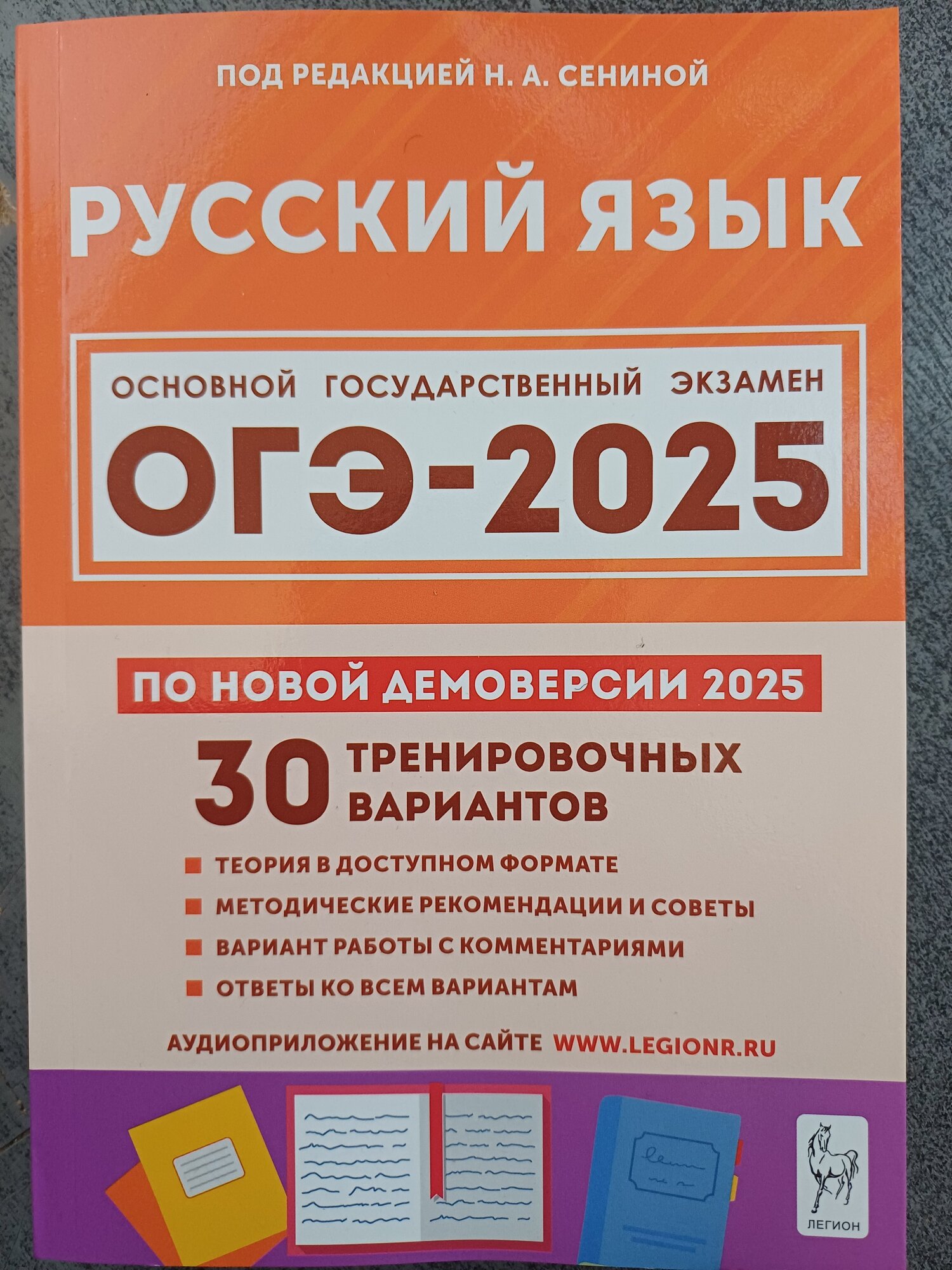 ОГЭ-2025. Русский язык. 30 тренировочных вариантов. По новой демоверсии 2025 (Легион)