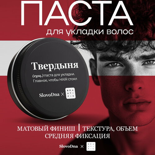 BEAUTIFIC Матовая паста для укладки волос SLOVODNA мужская средняя фиксация 55 мл 1320₽