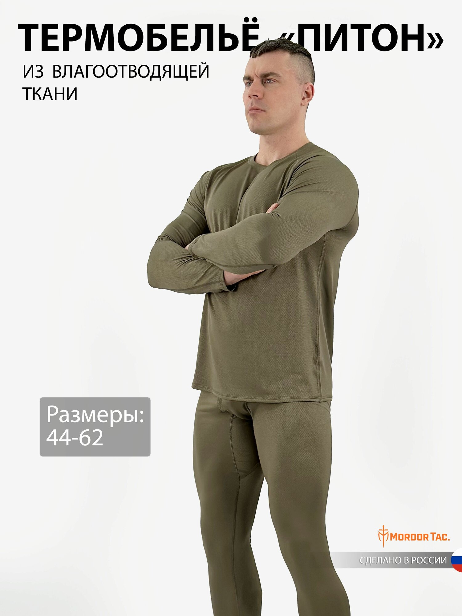 Комплект термобелья Mordor Tac. Термобелье Mordor Tac., размер 56-58/5-7, олива