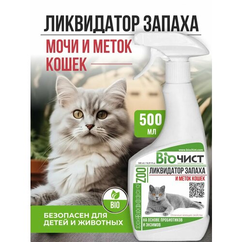 Нейтрализатор запаха и меток кошек Биочист, поглотитель запаха кошачьего туалета, 500 мл