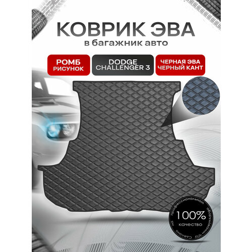 Коврик в багажник ЭВА для авто Dodge Challenger 3 / Додж 2014-2020 Черный (стеганый ромб)