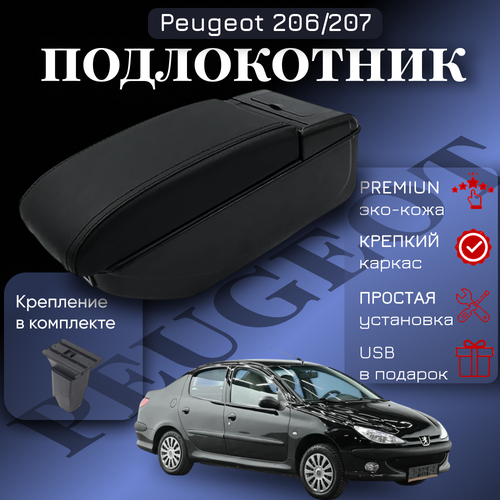 Подлокотник-органайзер, для Peugeot 206/207, крепление в подстаканник