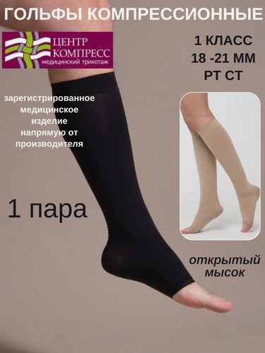 Изображение товара Гольфы компрессионные с открытым мыском (I класс компрессии).